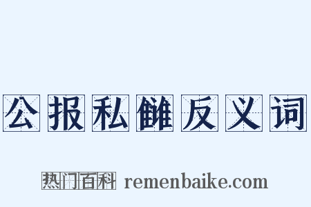 公报私雠反义词是什么意思的图片